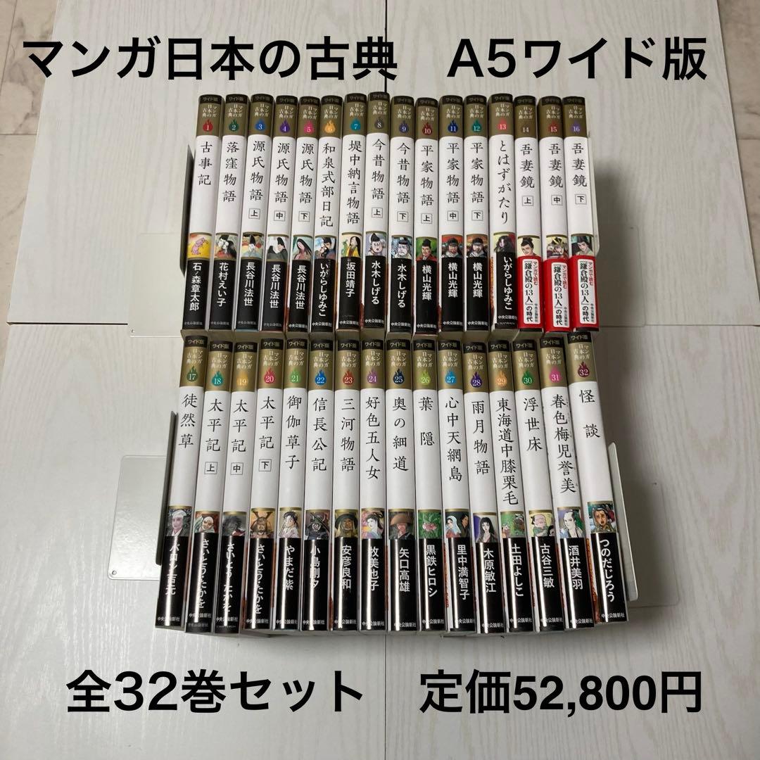 マンガ日本の古典 ワイド版 全32巻