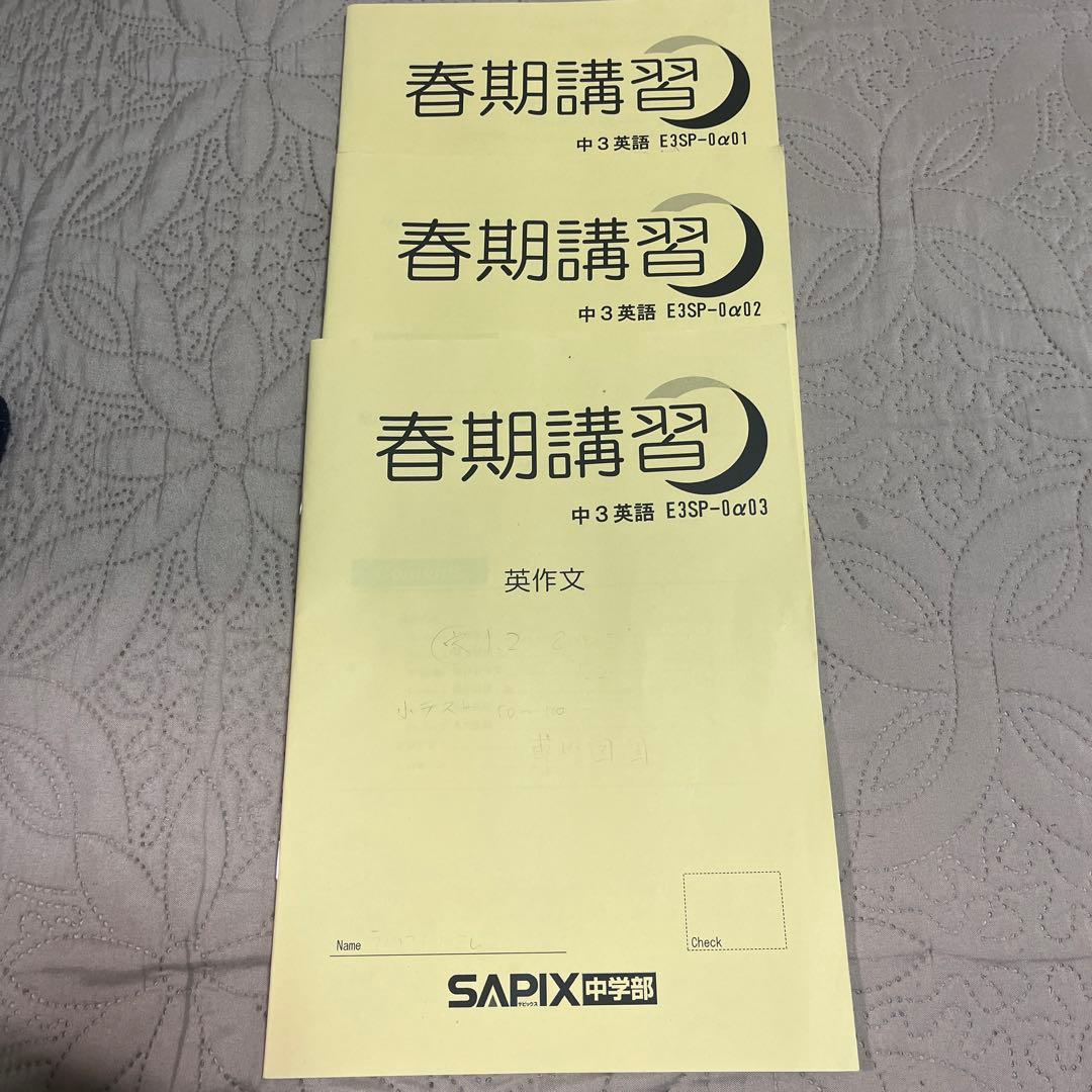 サピックス中3英語