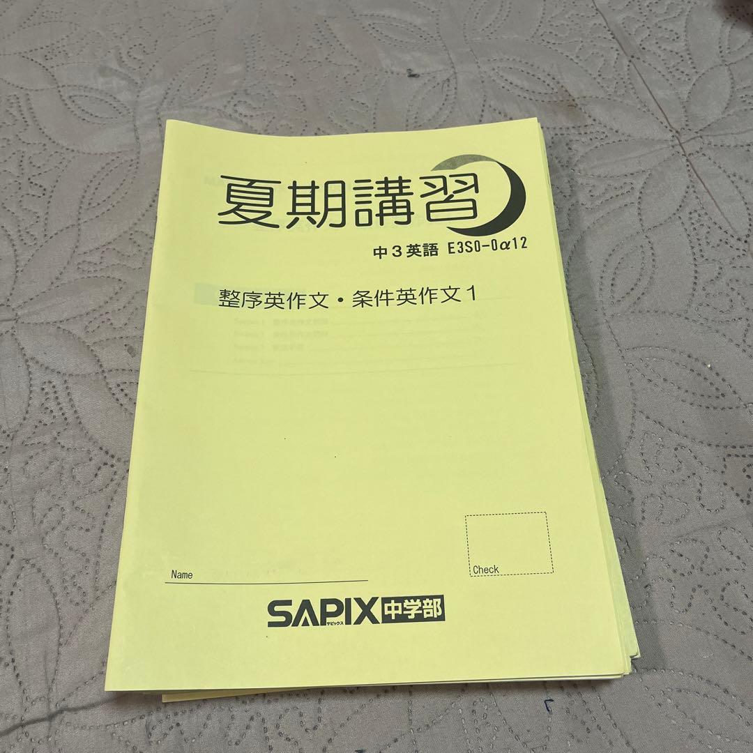 サピックス中3英語