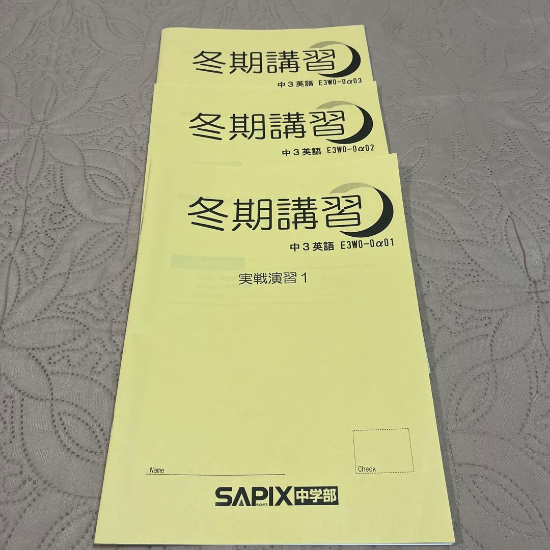 サピックス中3英語