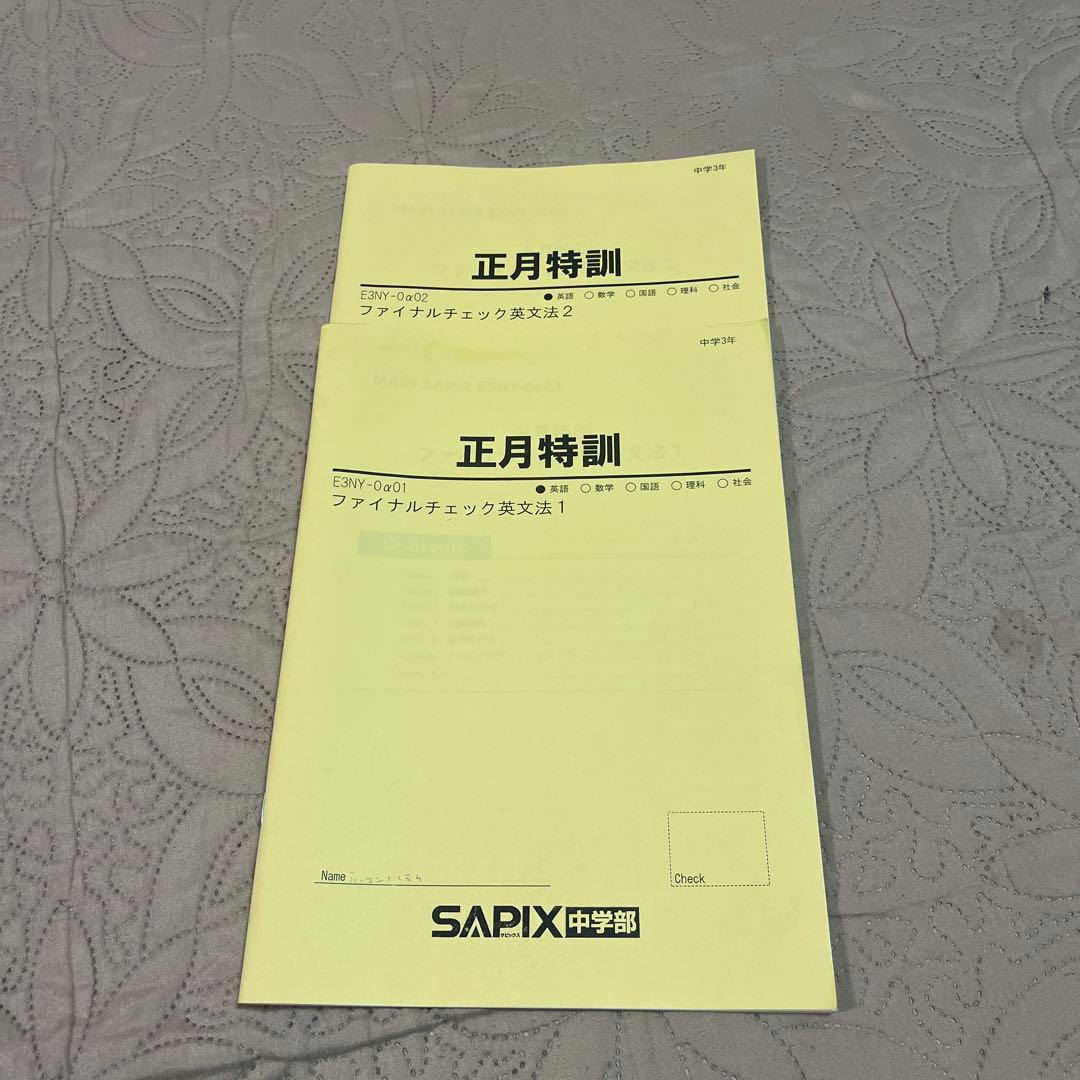 サピックス中3英語