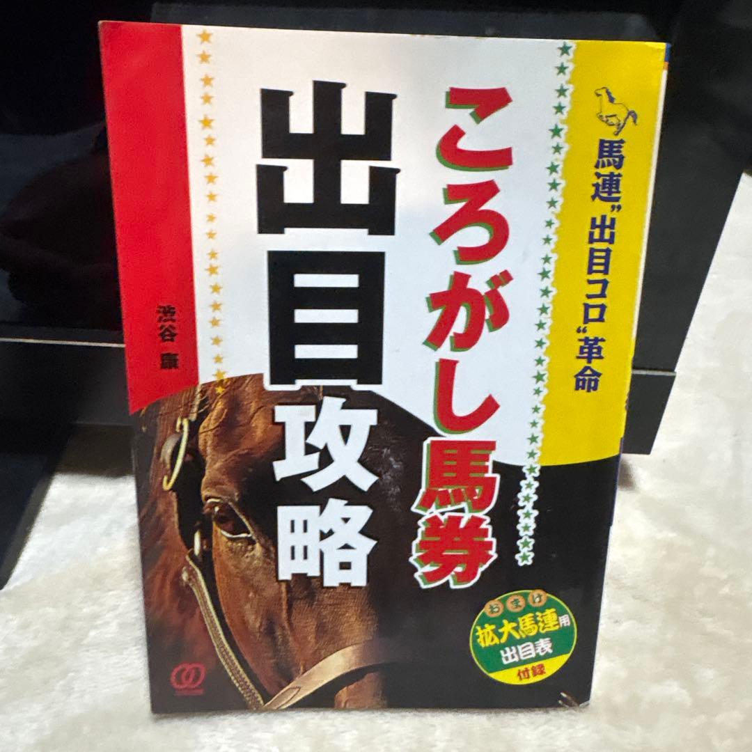 ころがし馬券 出目攻略