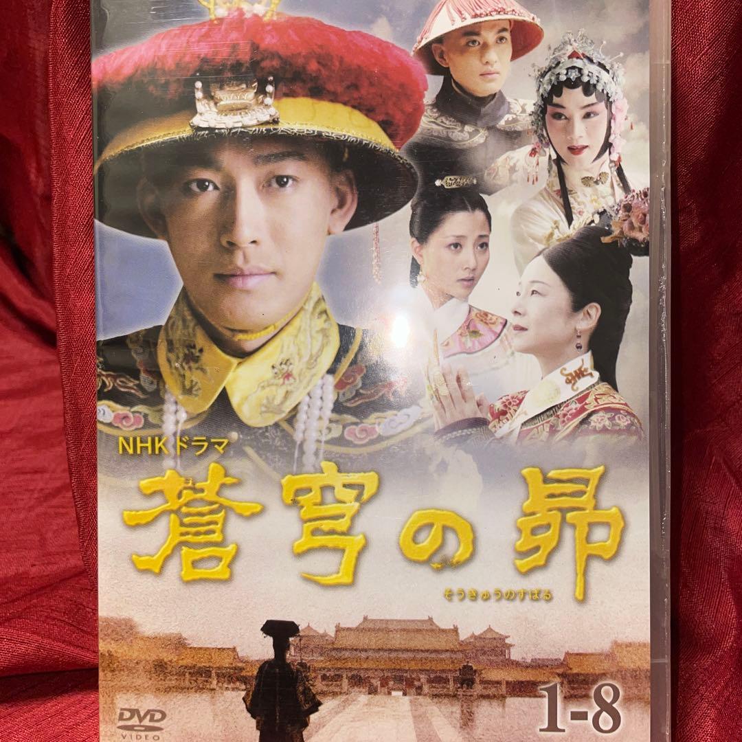 NHKドラマ　蒼穹の昴 DVD-BOX 1+2(8枚組) 日中合同大河ドラマ