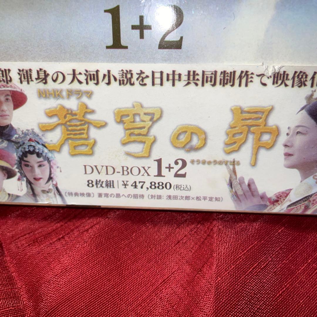 NHKドラマ　蒼穹の昴 DVD-BOX 1+2(8枚組) 日中合同大河ドラマ