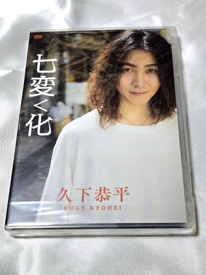 久下恭平 DVD 七変く化 (友情出演:山木透)