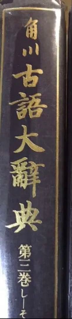 角川　古語大辞典　　第三