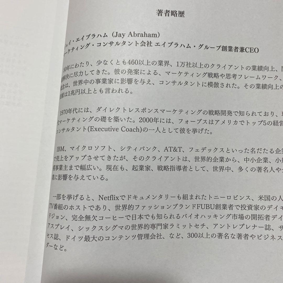 ジェイ・エイブラハム　コンサルティング事例集 ダイレクト出版