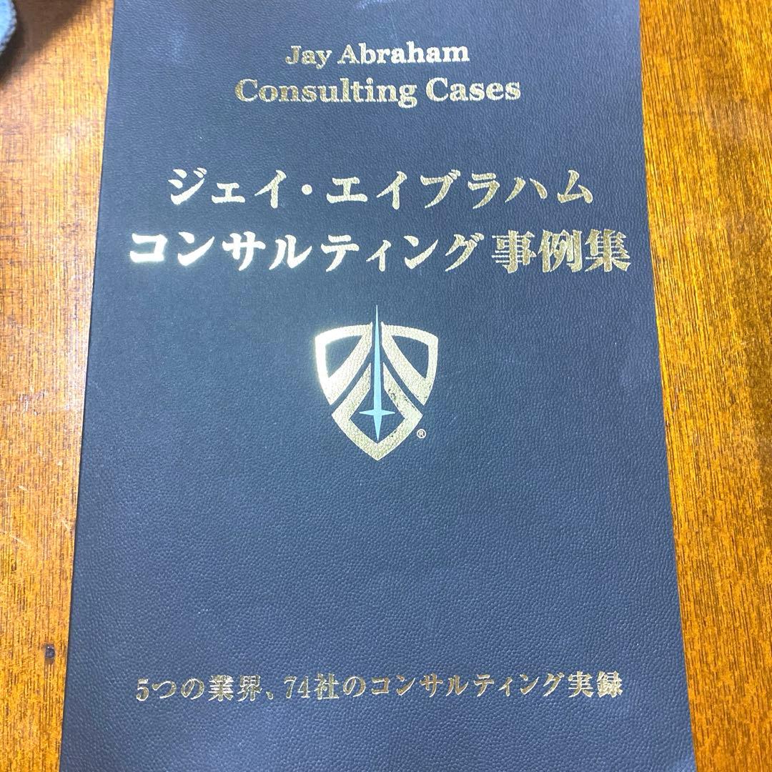 ジェイ・エイブラハム　コンサルティング事例集 ダイレクト出版