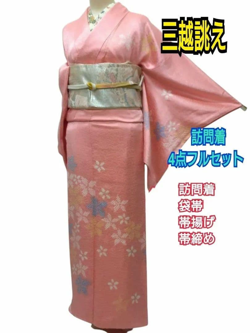 979　半額セール　正絹　三越お誂え　一つ紋　ピンク系　訪問着　4点フルセット