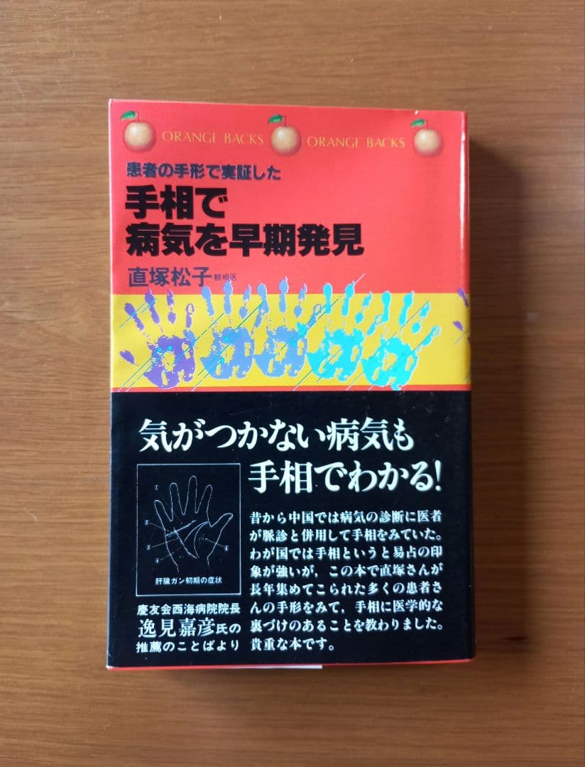手相で病気を早期発見―患者の手形で実証した