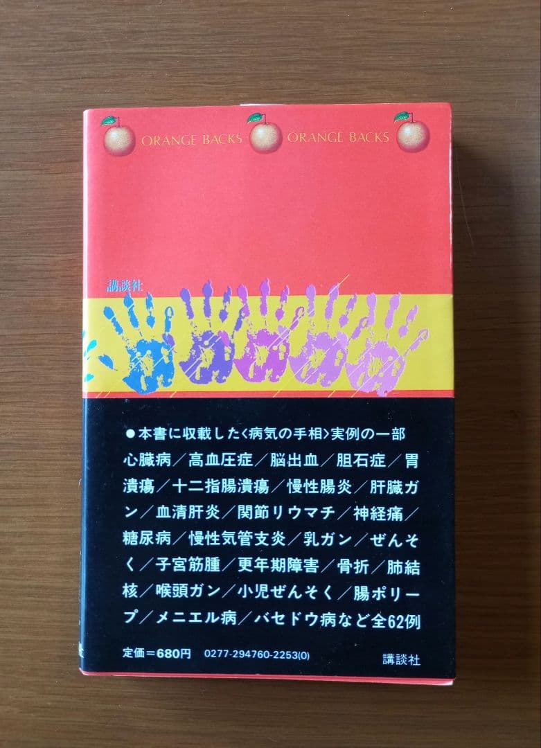手相で病気を早期発見―患者の手形で実証した