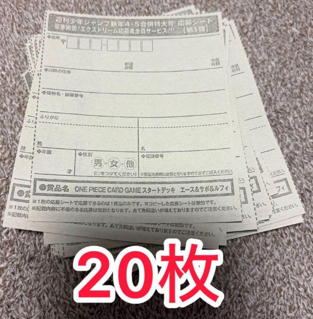 12時間以内発送　少年ジャンプ　4・5号　合併号　応募券20枚セット