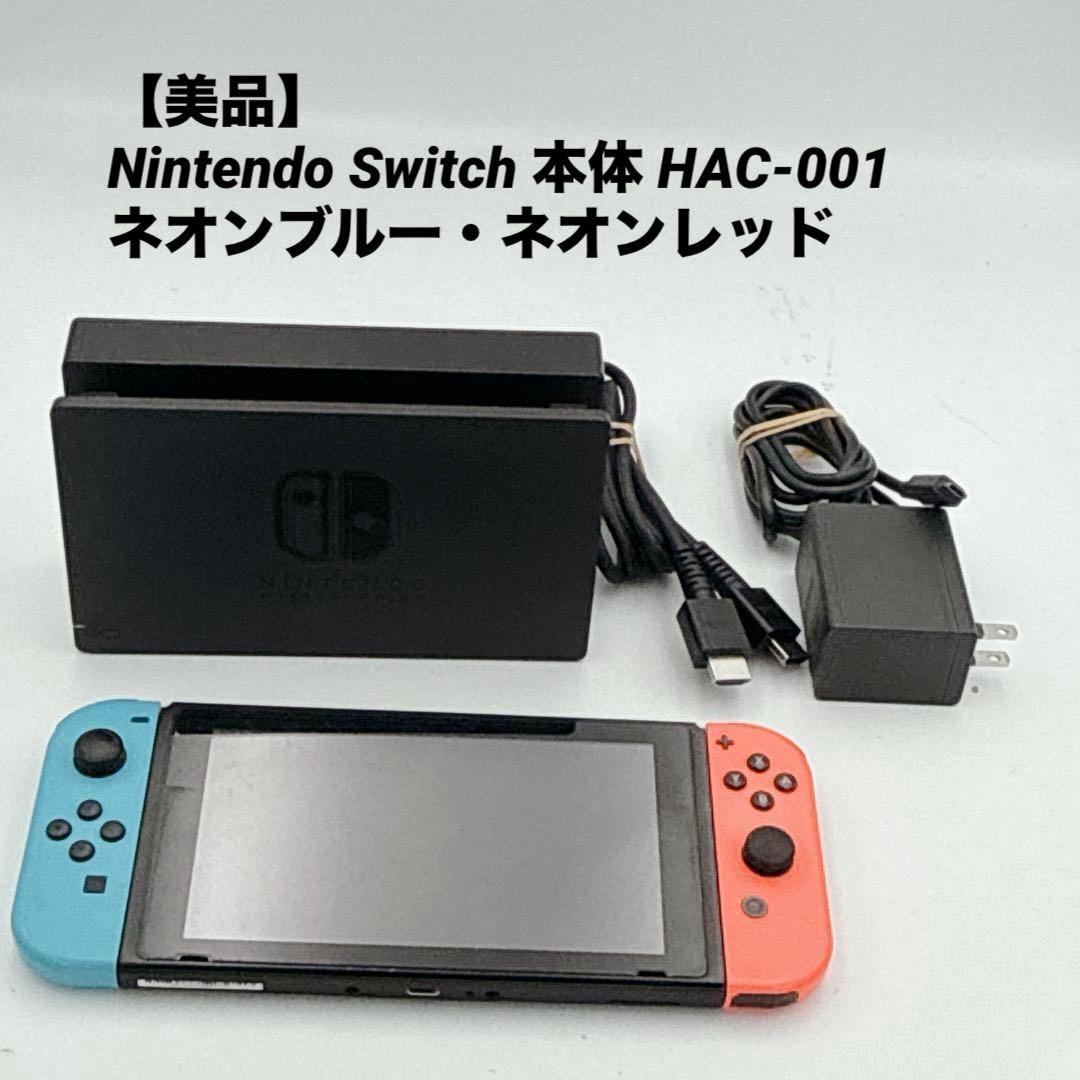 【美品】Nintendo Switch 本体 HAC-001