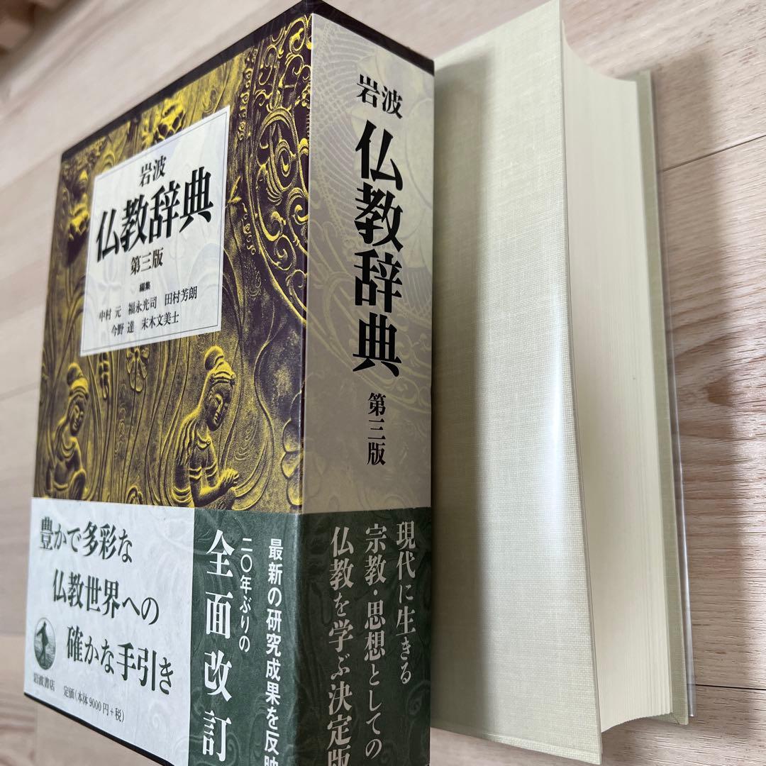 岩波 仏教辞典 第三版