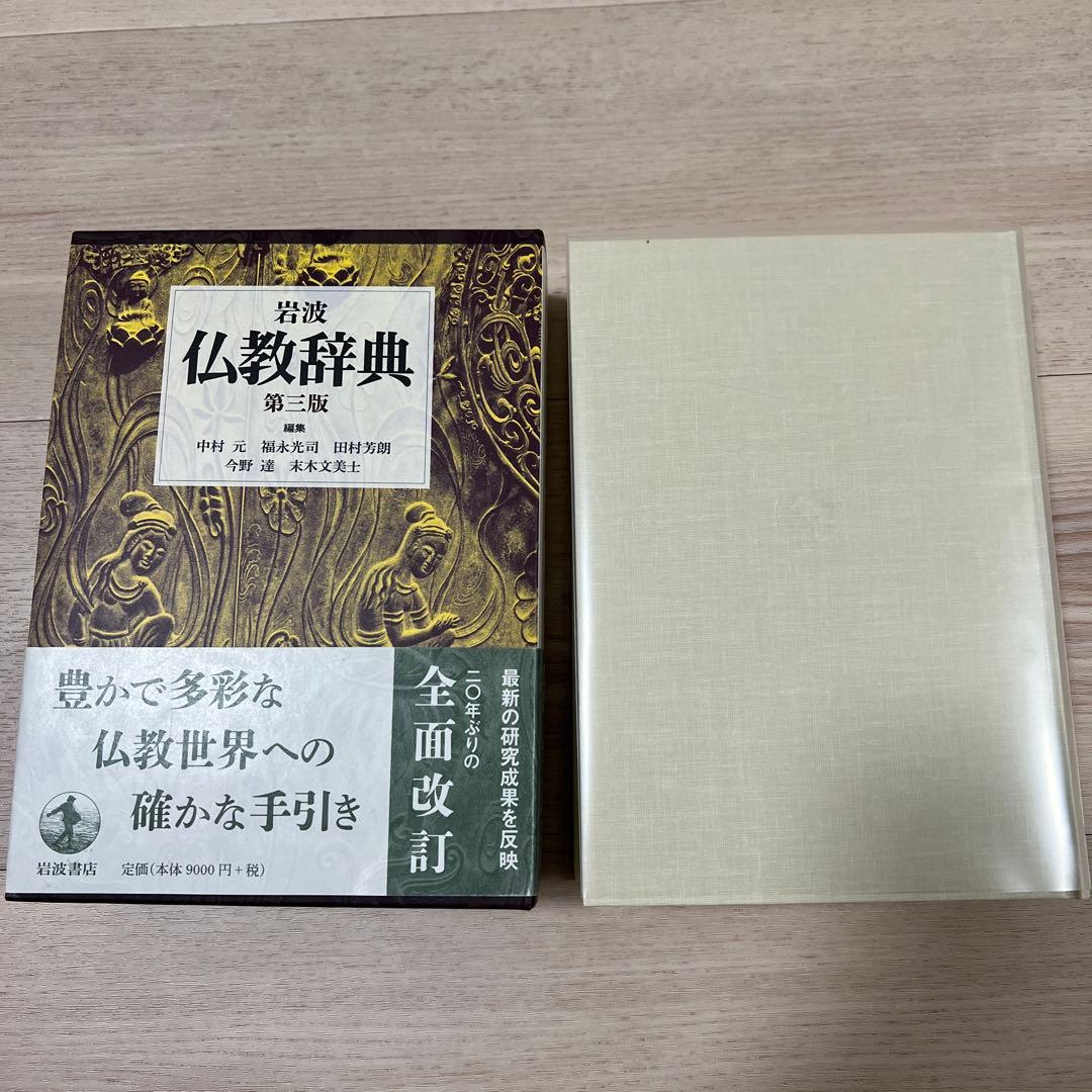 岩波 仏教辞典 第三版