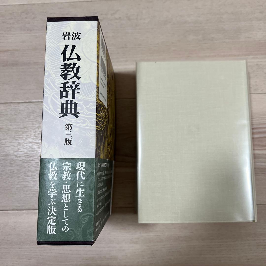 岩波 仏教辞典 第三版
