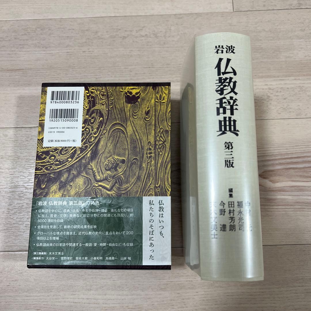 岩波 仏教辞典 第三版
