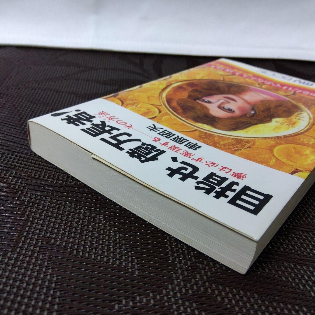 【絶版 レア】「目指せ、億万長者! : 夢は必ず実現するーその方法」串原 昭夫