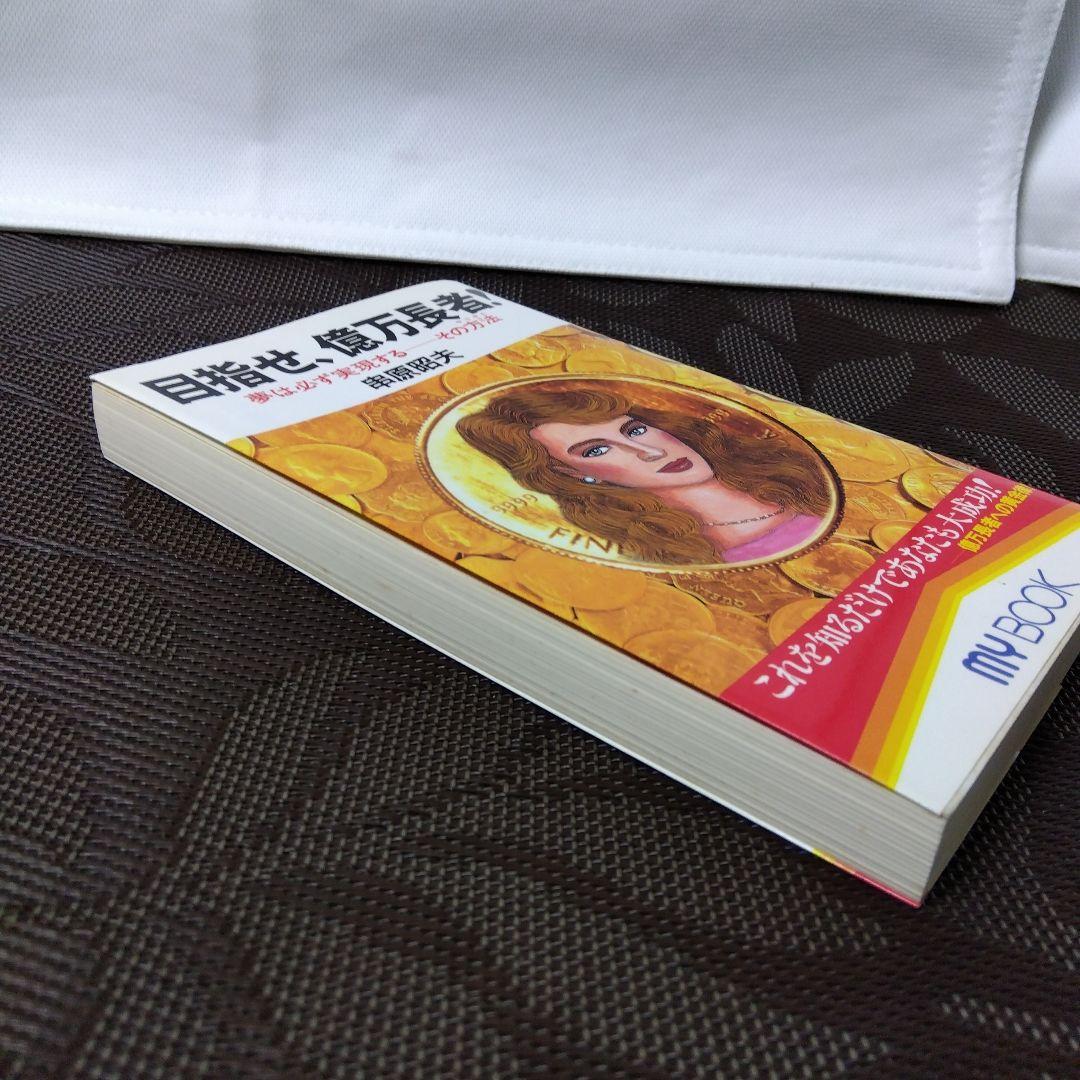 【絶版 レア】「目指せ、億万長者! : 夢は必ず実現するーその方法」串原 昭夫