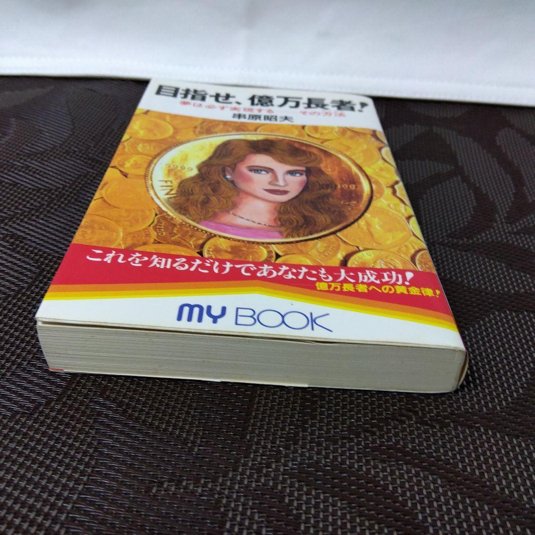 【絶版 レア】「目指せ、億万長者! : 夢は必ず実現するーその方法」串原 昭夫