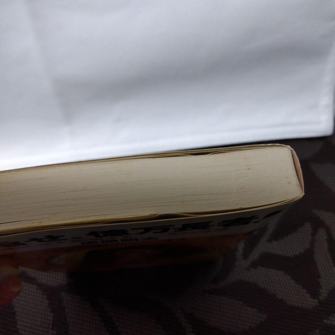 【絶版 レア】「目指せ、億万長者! : 夢は必ず実現するーその方法」串原 昭夫