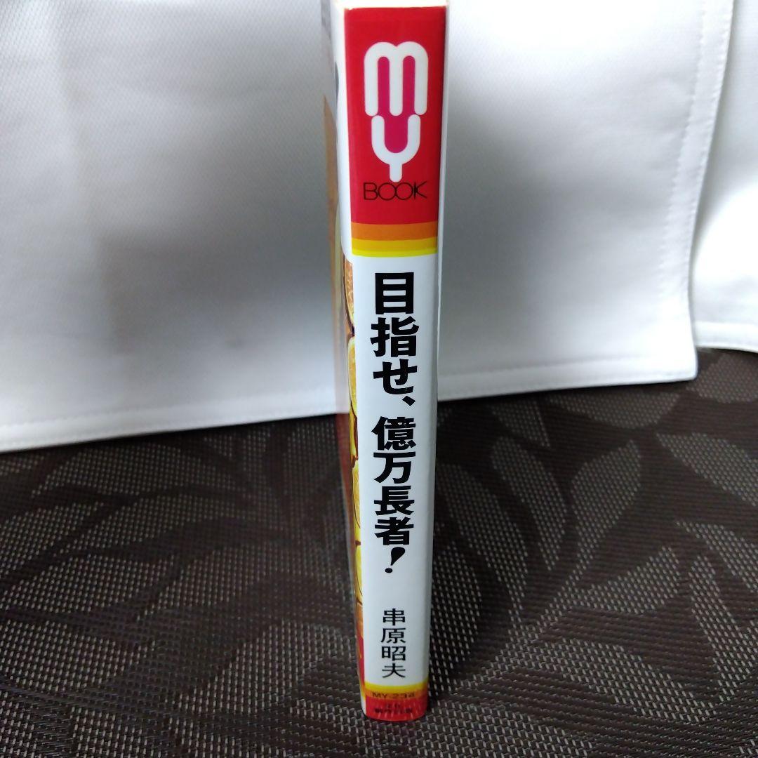 【絶版 レア】「目指せ、億万長者! : 夢は必ず実現するーその方法」串原 昭夫