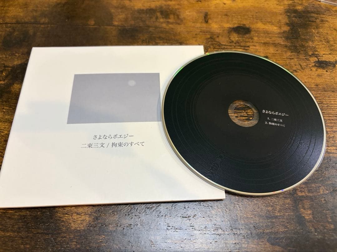 CD さよならポエジー 二束三文 / 拘束のすべて　廃盤