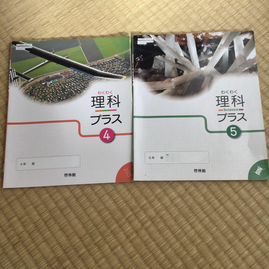 小学校理科  理科プラス  1冊300円