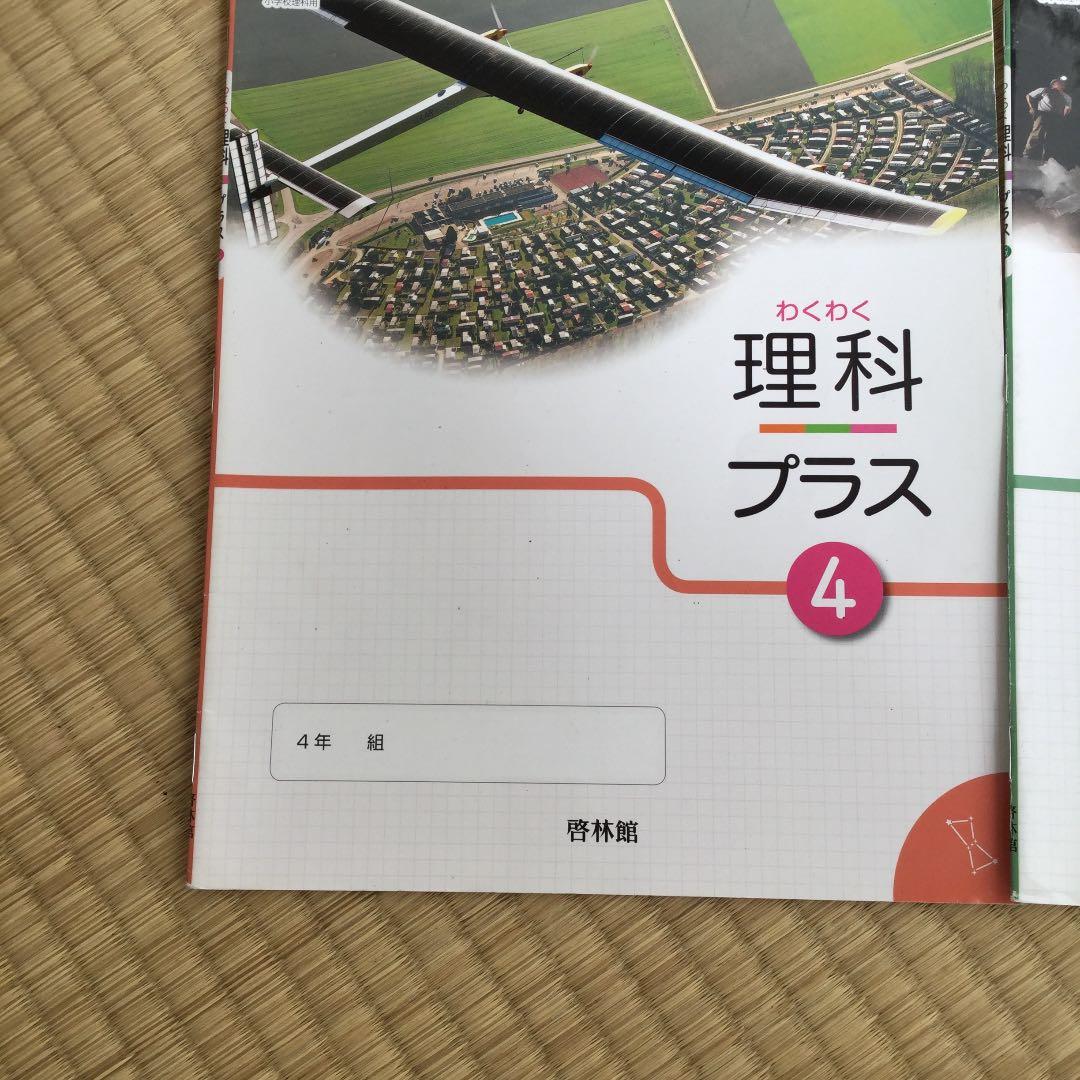 小学校理科  理科プラス  1冊300円