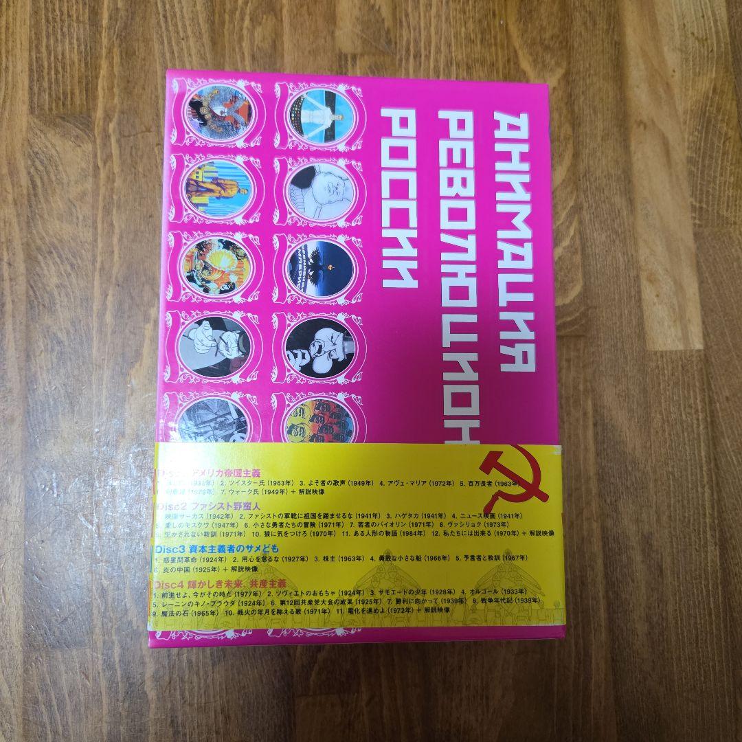 ロシア革命アニメーション コンプリートDVD-BOX〈4枚組〉