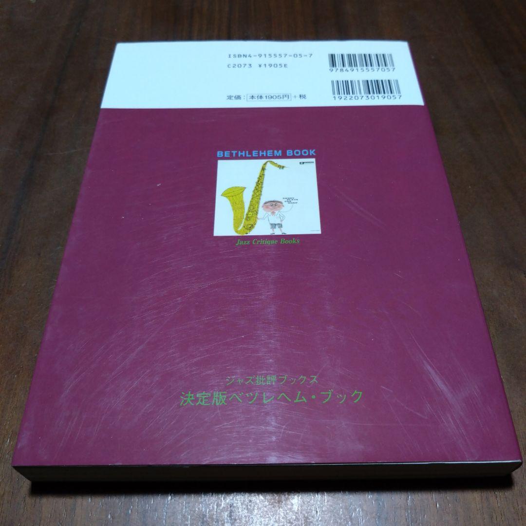 ブルーノート、リバーサイド、プレスティッジ、ベツレヘムブック決定版　まとめ売り