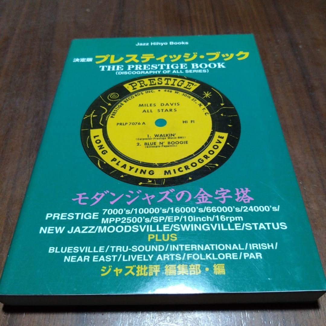 ブルーノート、リバーサイド、プレスティッジ、ベツレヘムブック決定版　まとめ売り