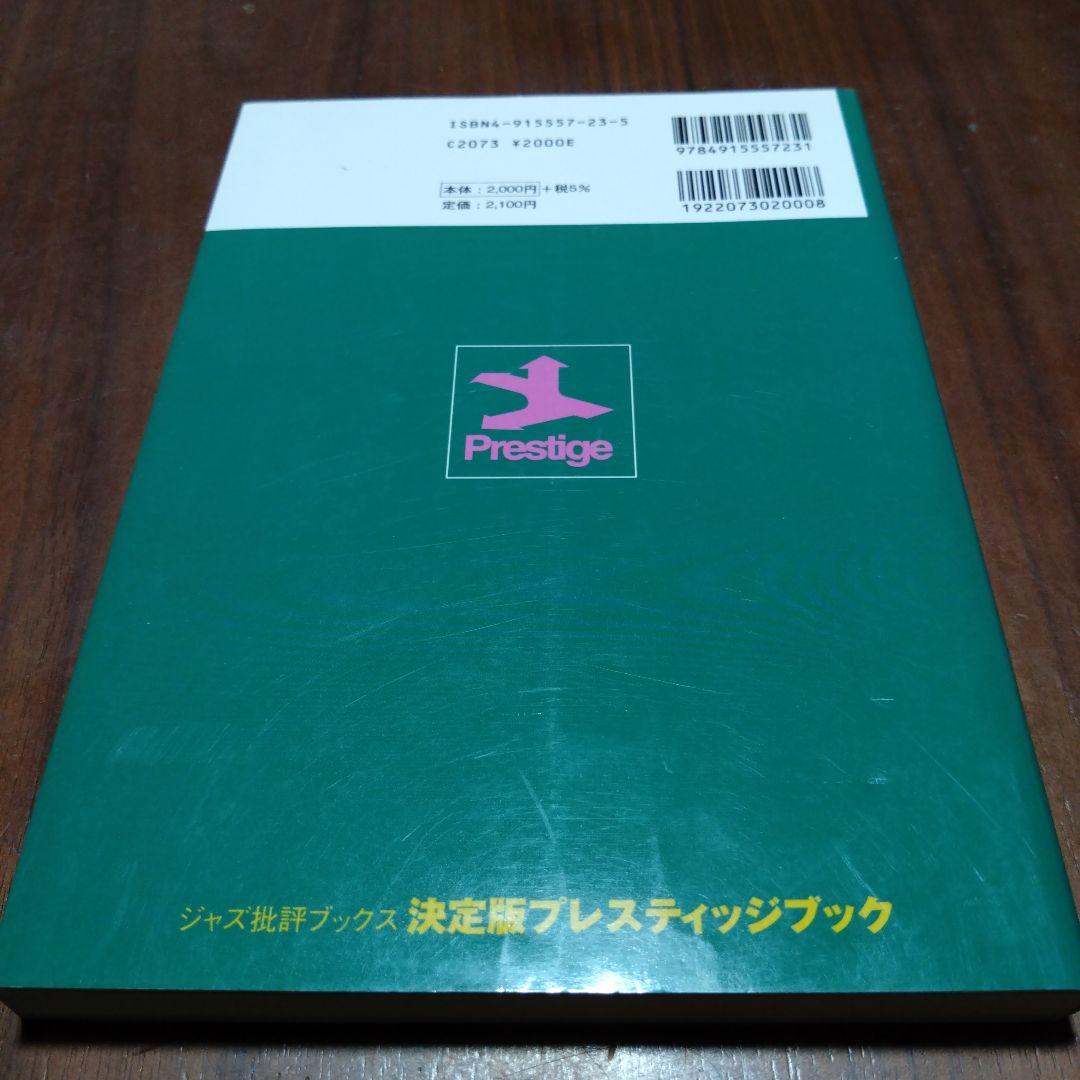 ブルーノート、リバーサイド、プレスティッジ、ベツレヘムブック決定版　まとめ売り