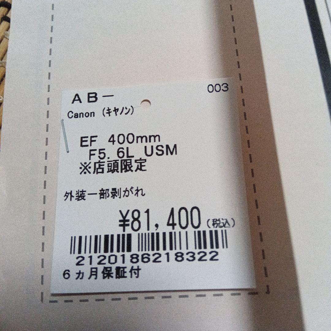 【AB−】Canon EF400mm F5.6L USM