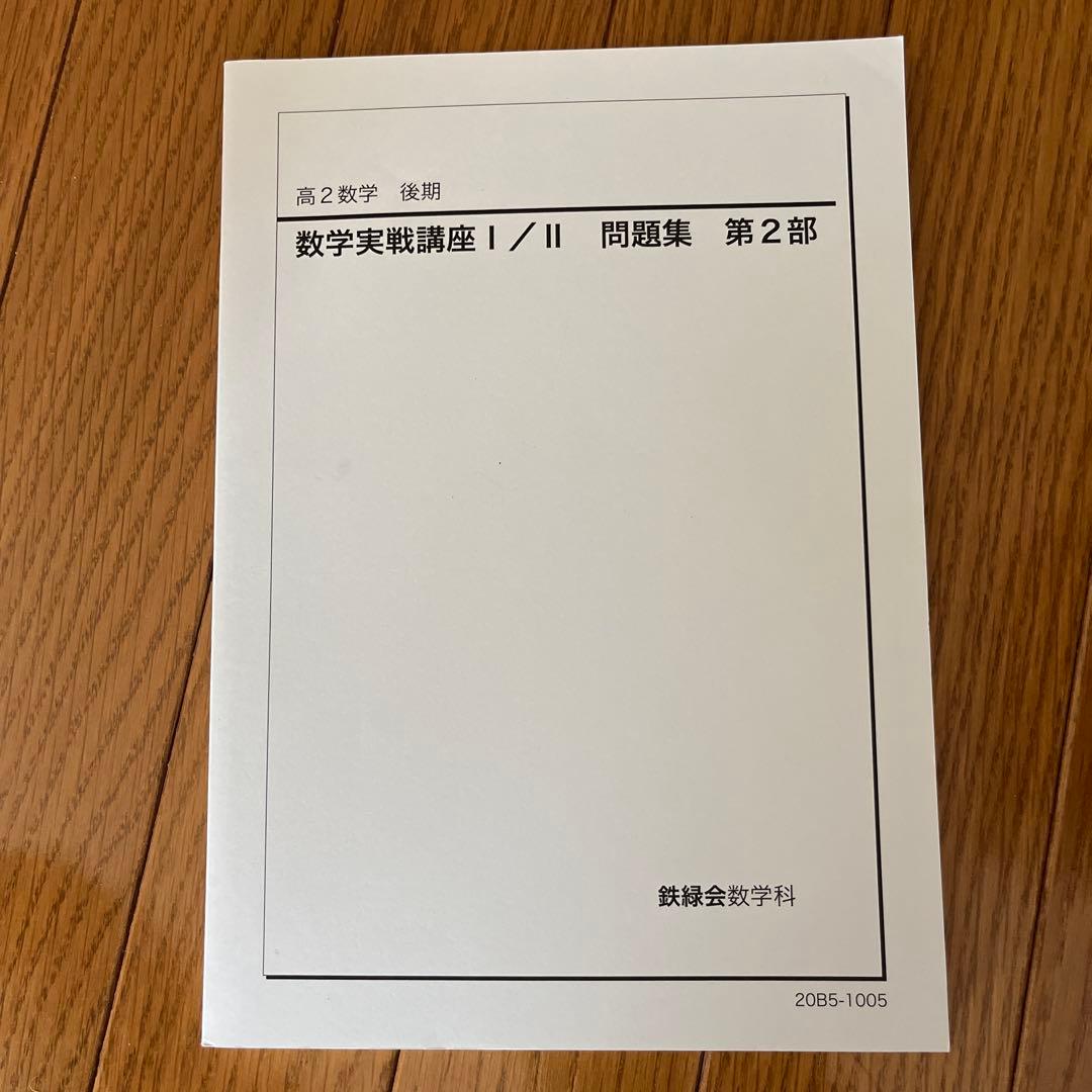 高２数学　後期　数学実戦講座I/Ⅱ 問題集　第2部