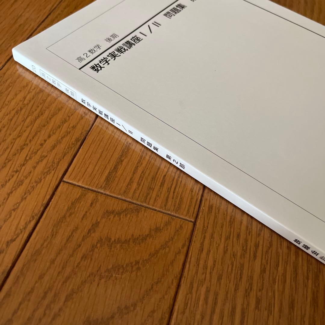 高２数学　後期　数学実戦講座I/Ⅱ 問題集　第2部