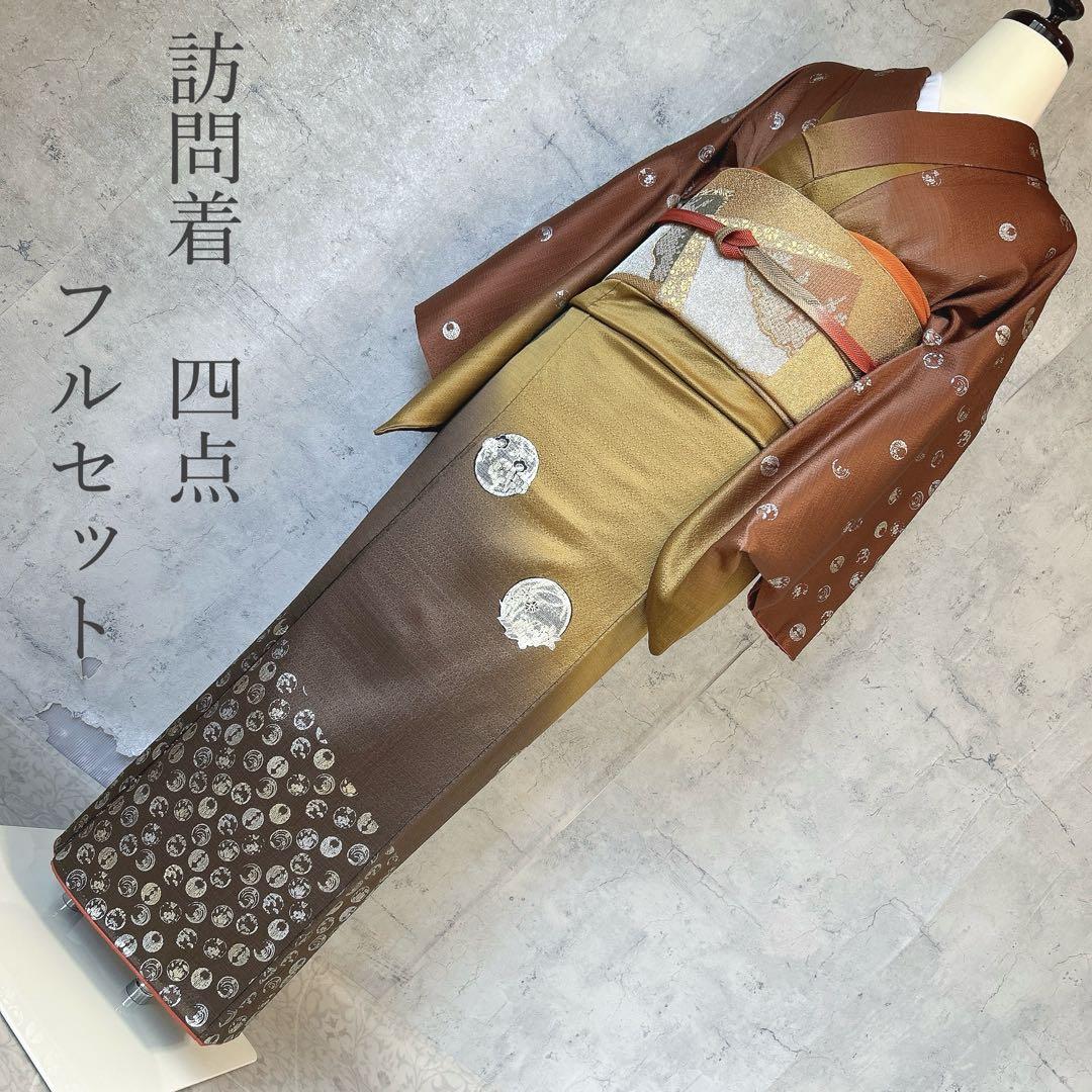 訪問着フルセット　着物　正絹　家紋　かっこいい　茶色　ゴールド