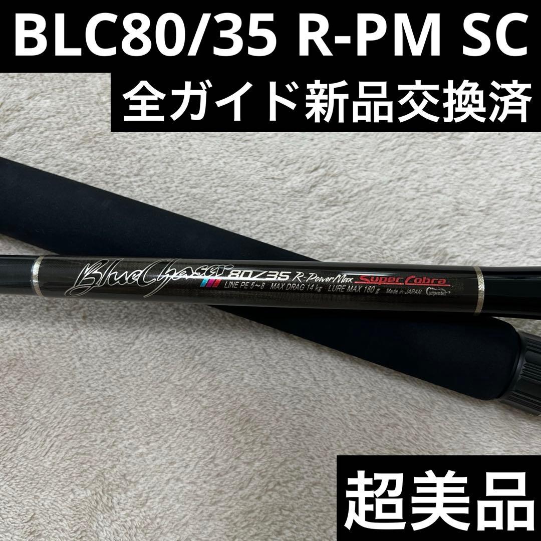 超美品　カーペンター　BLC80/35 R-PM SC 全ガイド新品交換済み
