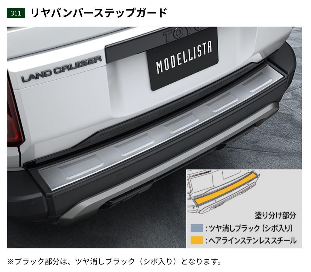 【最終値下げ】モデリスタ ランクル250 トヨタ純正 リヤバンパーステップガード