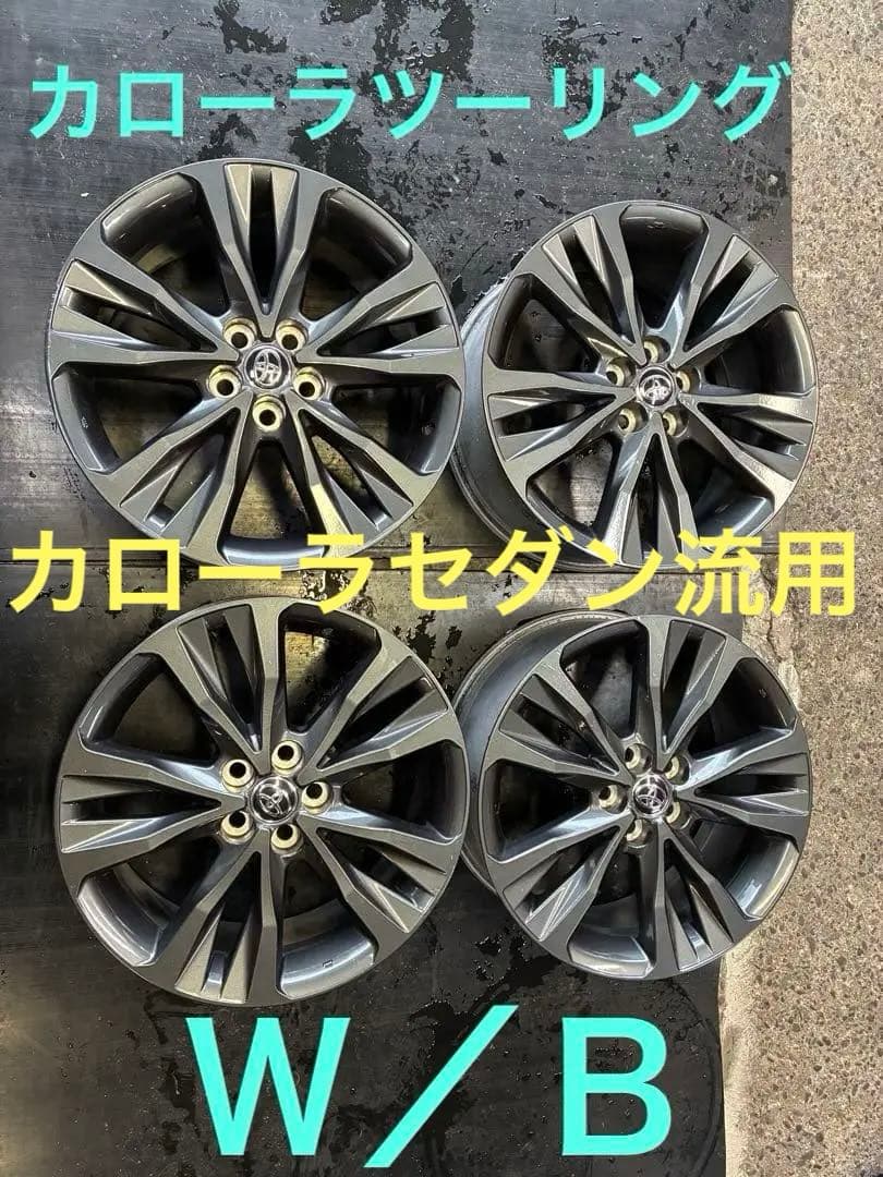 カローラツーリング W/B 7.5-17インチ プリウス ハチロク 純正流用