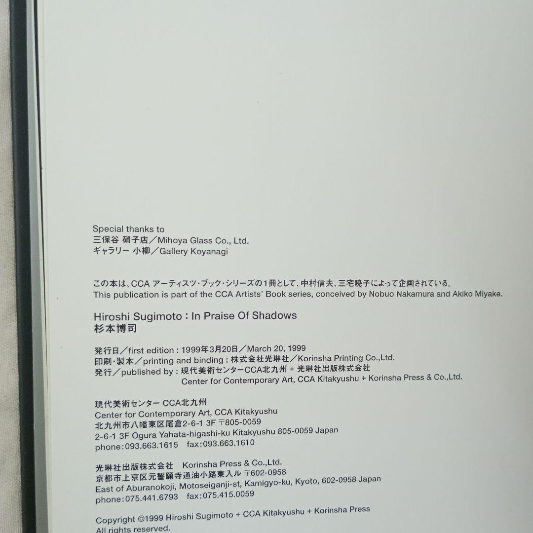 IN PRAISE OF SHADOWS 杉本博司