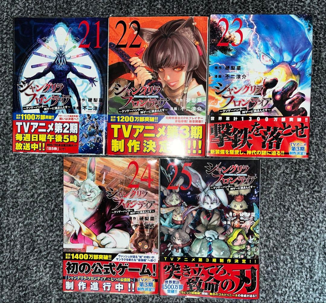 【全巻初版帯付き】シャングリラ・フロンティア 既刊25巻セット