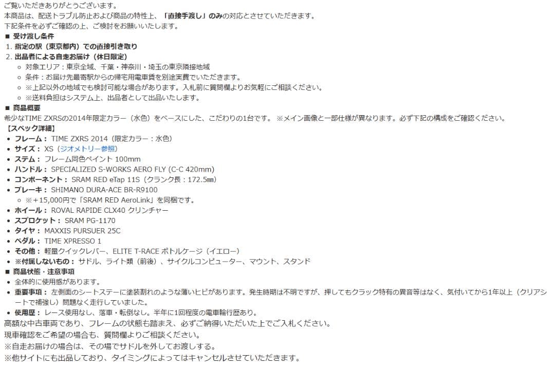 限界値 引取限定 TIME ZXRS 2014 XS RED eTap 110万