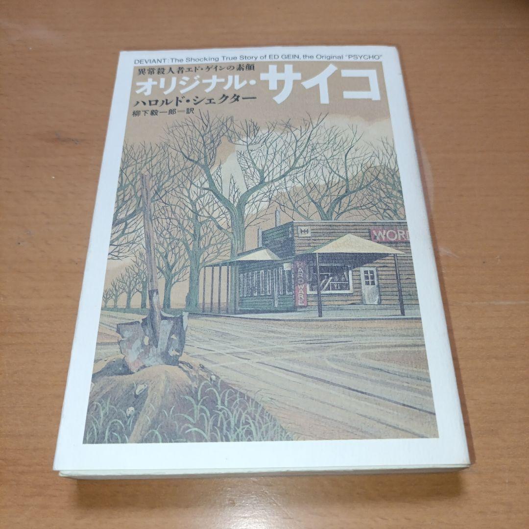 オリジナル・サイコ 異常殺人者エド・ゲインの素顔