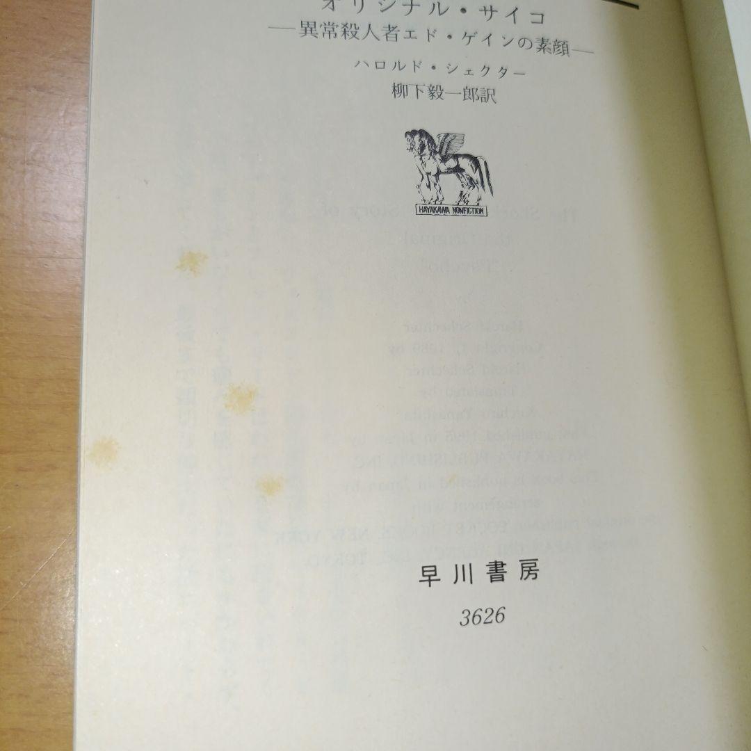 オリジナル・サイコ 異常殺人者エド・ゲインの素顔