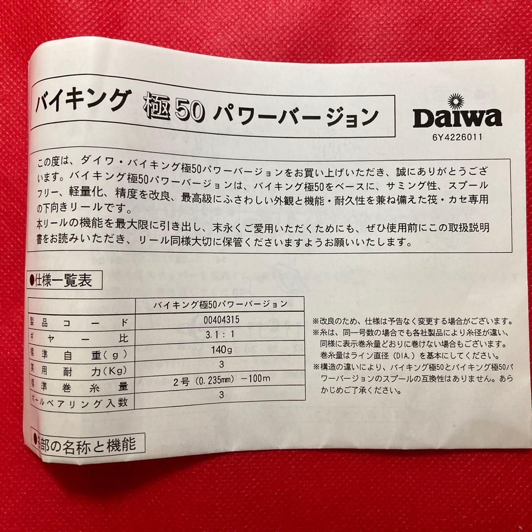 【新品・未使用品】 ダイワ　バイキング極50パワーバージョン