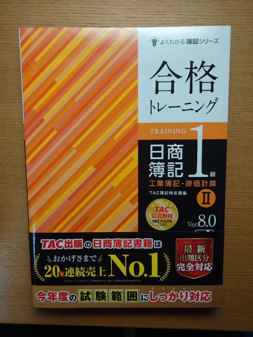 合格テキスト、合格トレーニング 日商簿記 1級工業簿記セット　TAC