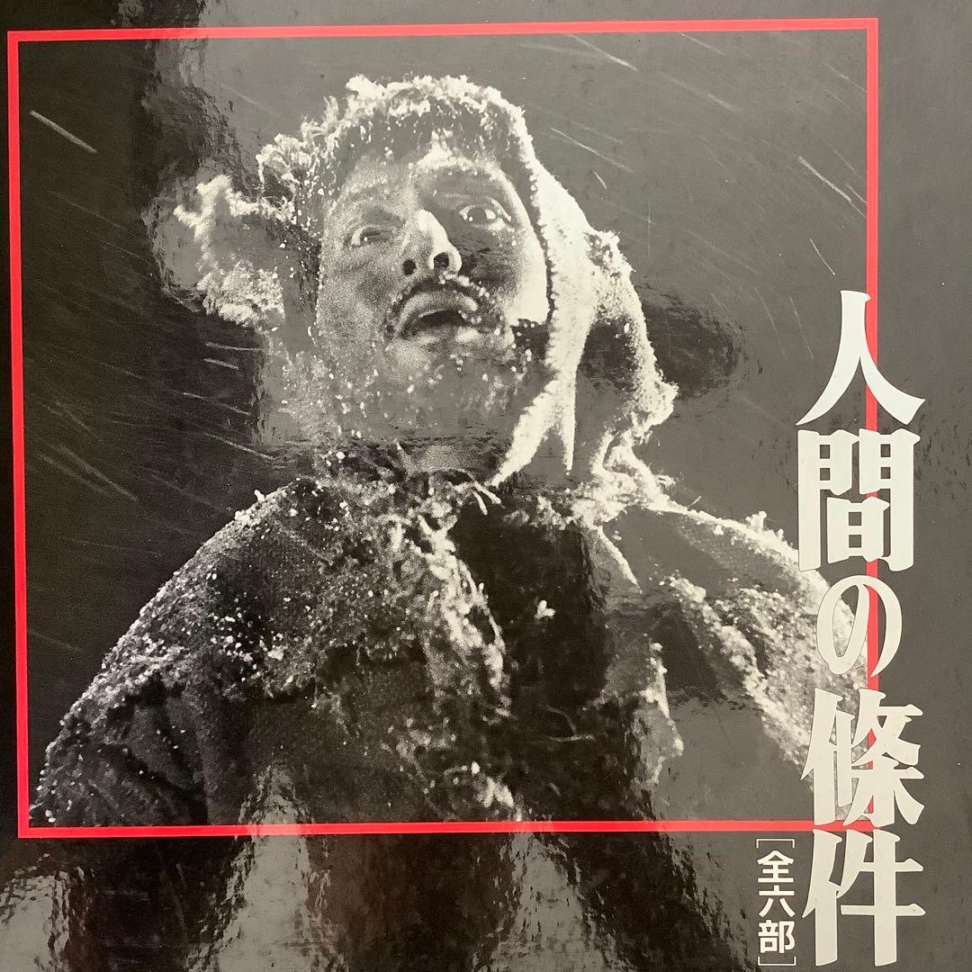 「人間の条件」　仲代達矢　レーザーディスク