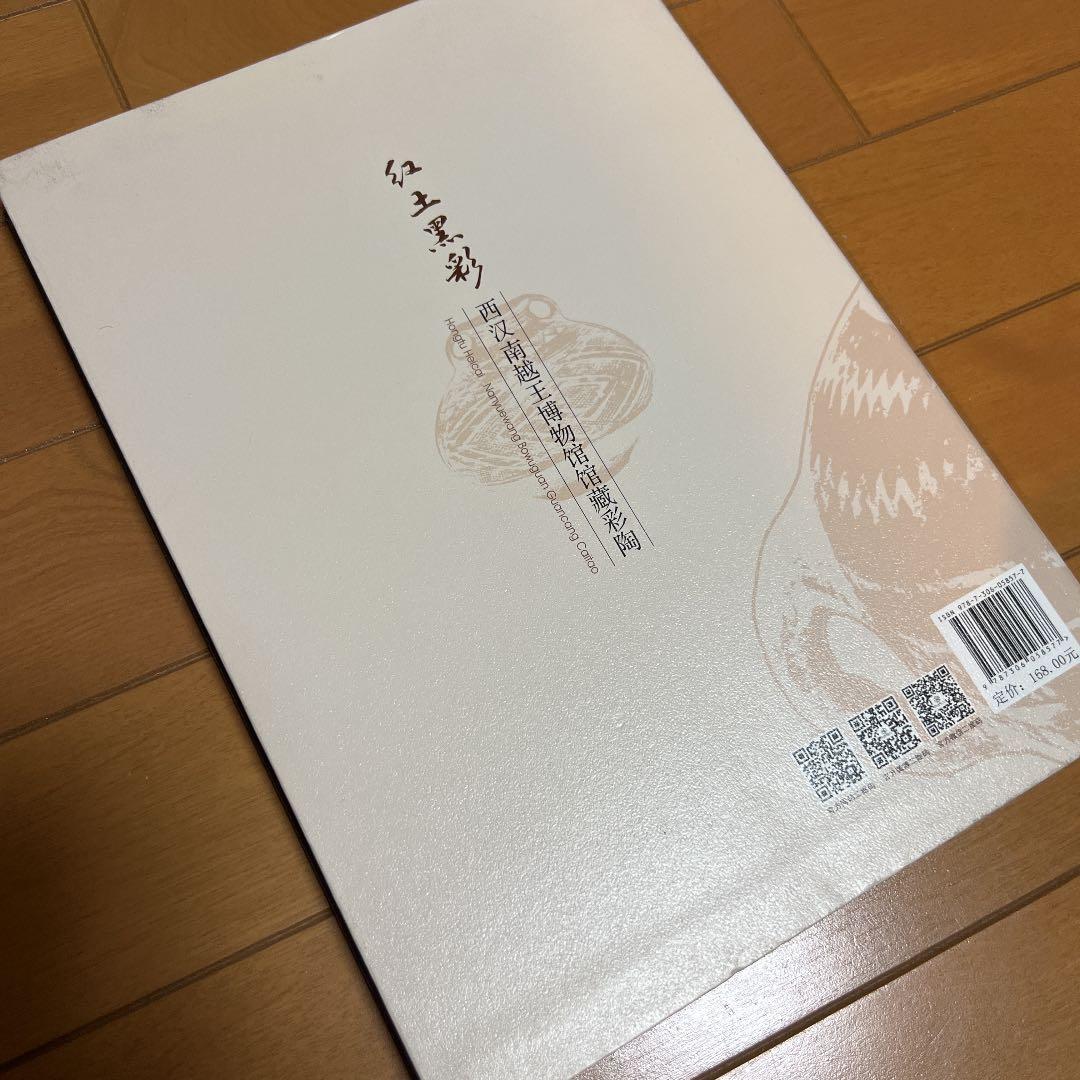 紅土黒彩：西漢南越王博物館館蔵彩陶〔中国書〕