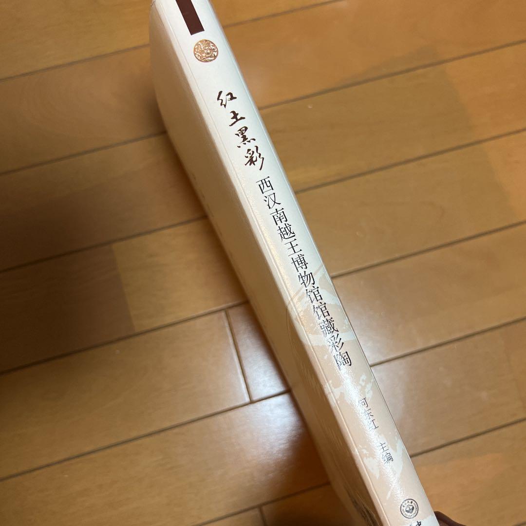 紅土黒彩：西漢南越王博物館館蔵彩陶〔中国書〕